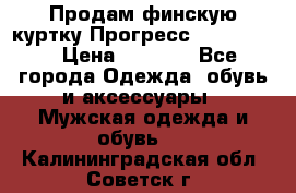 Продам финскую куртку Прогресс Progress   › Цена ­ 1 200 - Все города Одежда, обувь и аксессуары » Мужская одежда и обувь   . Калининградская обл.,Советск г.